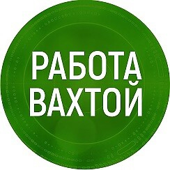 Работа вахтой