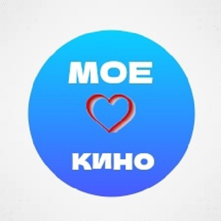 МОЁ ❤️ КИНО 