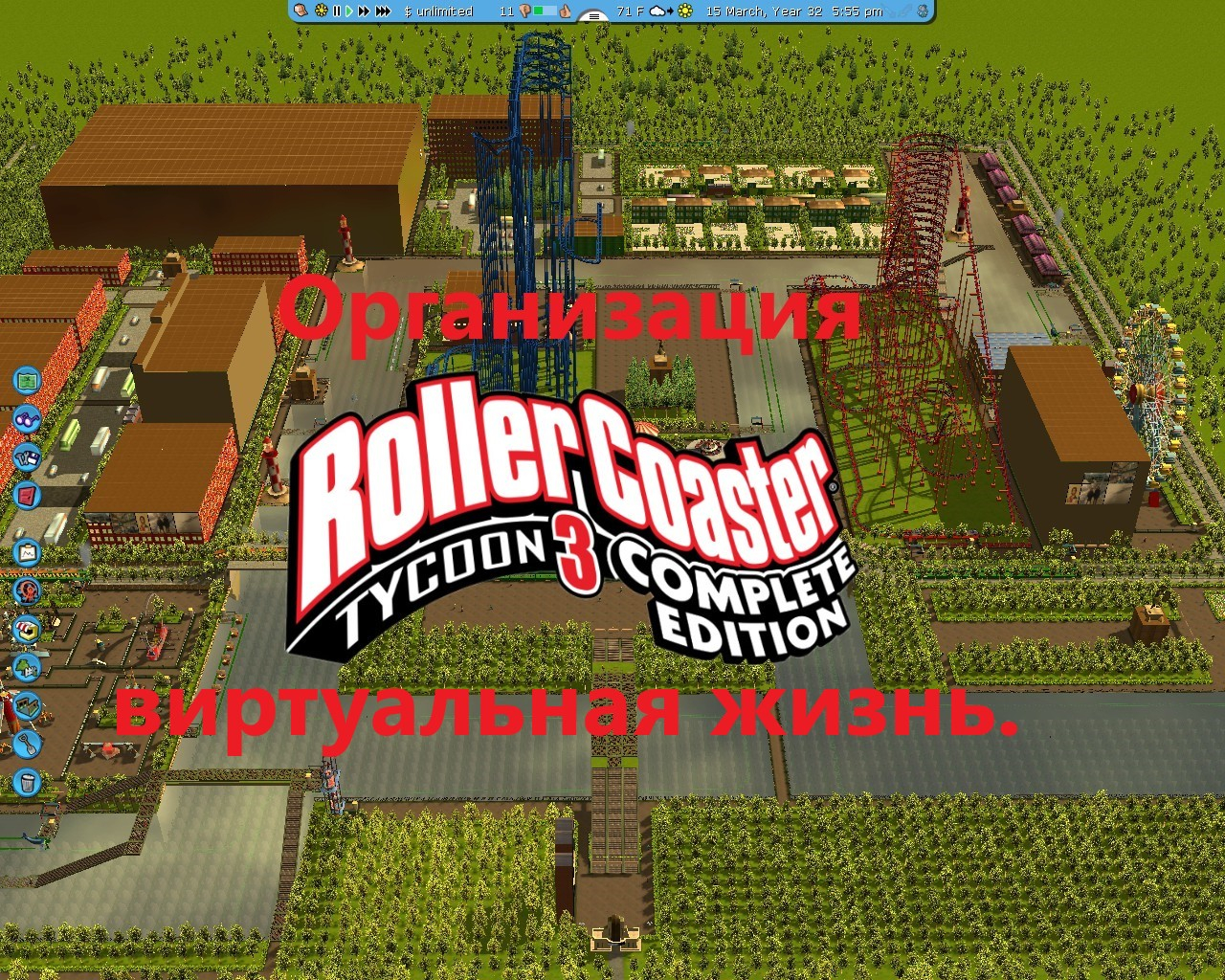 Организация RollerCoaster Tycoon 3 Complete Edition виртуальная жизнь.