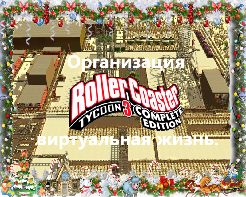 Организация RollerCoaster Tycoon 3 Complete Edition виртуальная жизнь.