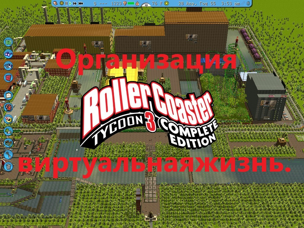 Организация RollerCoaster Tycoon 3 Complete Edition виртуальная жизнь.