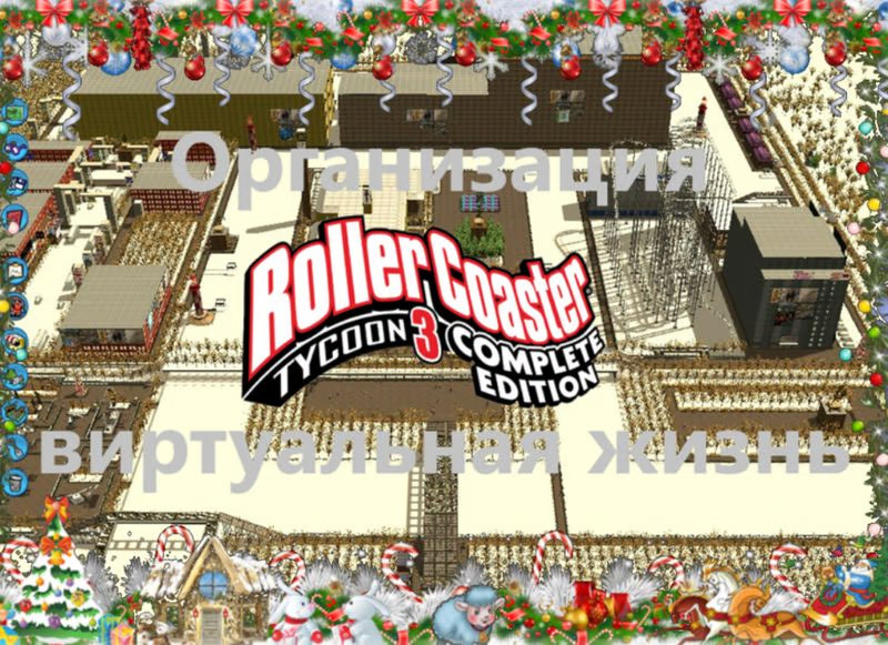 Организация RollerCoaster Tycoon 3 Complete Edition виртуальная жизнь.