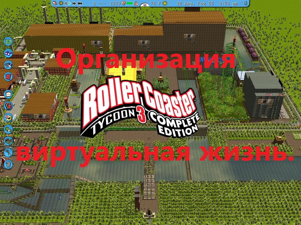 Организация RollerCoaster Tycoon 3 Complete Edition виртуальная жизнь.