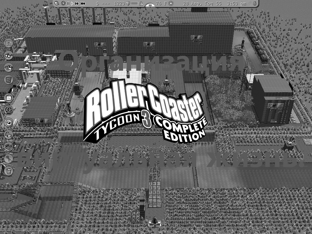 Организация RollerCoaster Tycoon 3 Complete Edition виртуальная жизнь.