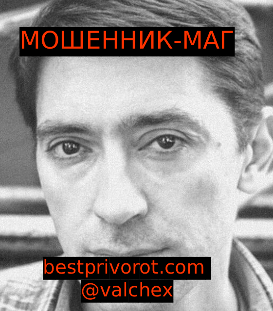 Мошенник Валентин Bestprivorot Com